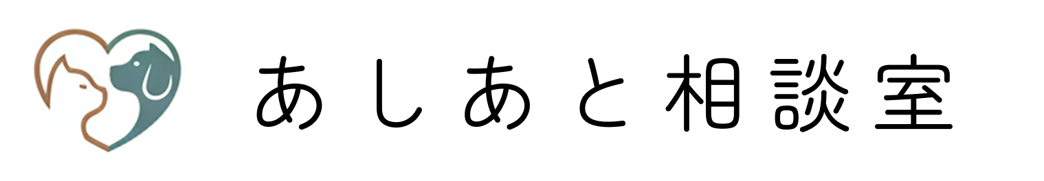 あしあと相談室
